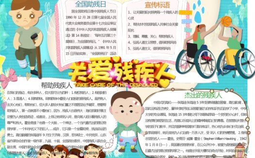 关爱残疾人公益宣传手抄报wps
