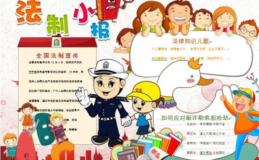 卡通校园法制宣传小报