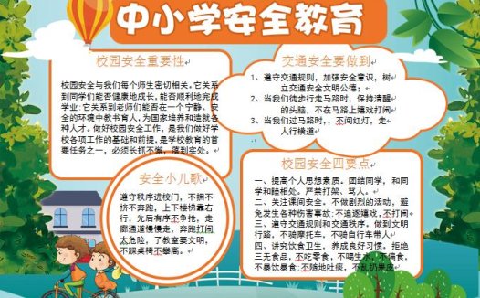 通用校园交通安全手抄报