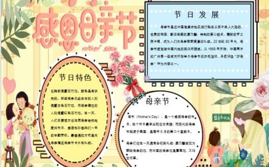 黄色卡通清新感恩母亲节手抄报