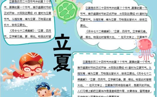 游泳立夏主题小报Word模板