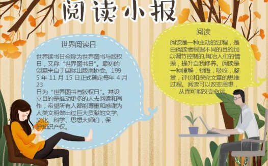 清新简约插画风阅读小报word小报