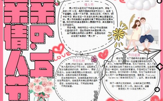 亲亲情人节手抄报Word模板