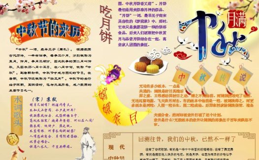 浅色风中秋节手抄报word模板