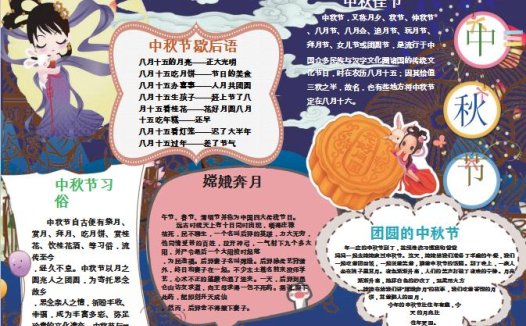 精美中秋节手抄小报Word模板