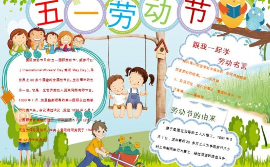 卡通可爱五一劳动节小报手抄报word模板