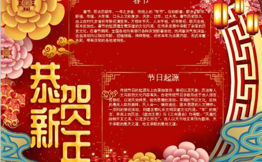 唯美喜庆春节手抄报Word模板