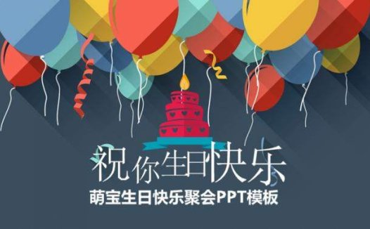 唯美简约大气儿童生日快乐聚会PPT模板