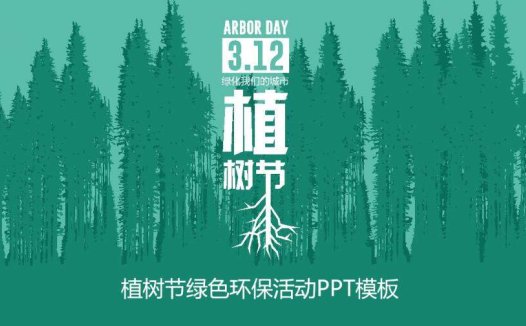 清新文艺手绘植树节绿色环保活动策划PPT模板