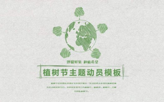 个性手绘设计简单植树节主题动员PPT模板