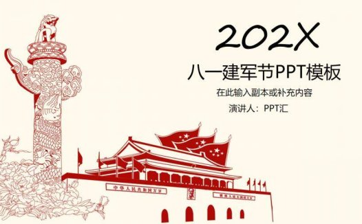 大气简约八一建军节PPT模板