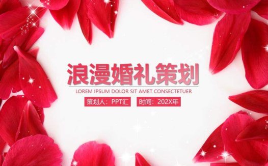 红色花瓣浪漫婚礼策划PPT模板