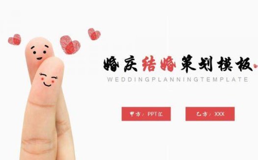 创意个性手指爱心婚庆结婚策划PPT模板