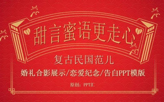 红色大气喜庆复古民国风告白求婚婚礼婚庆策划纪念相册PPT模板