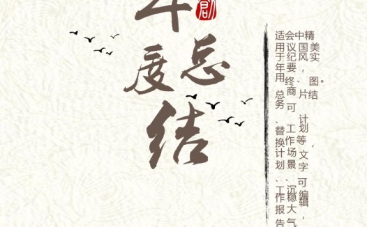 热门中国风精美工作总结模板