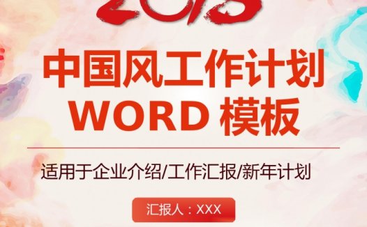 喜庆中国风个人工作总结