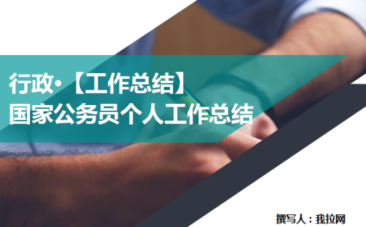 国家公务员个人工作总结范文