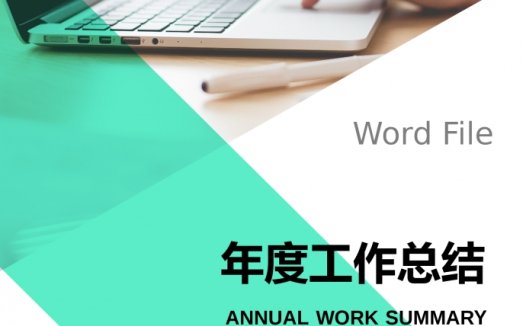 2019年度简洁通用工作总结