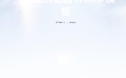 精美图文结合商务风个人工作总结