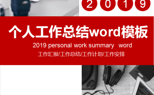 红白色创意个人工作总结模板