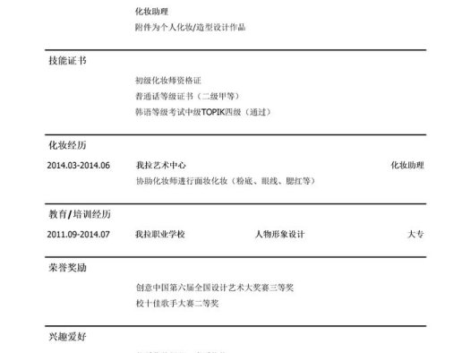 化妆助理岗位简历模板