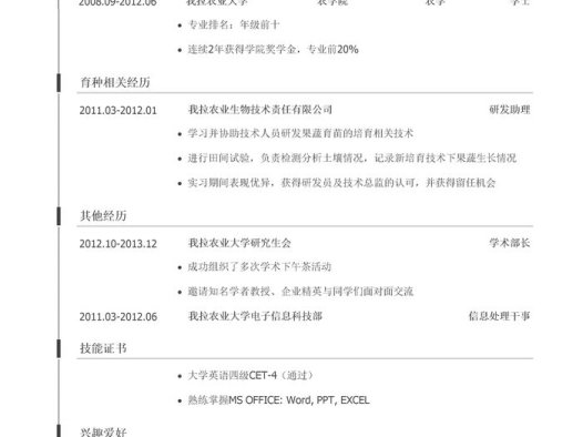 育种技术研发简历模板