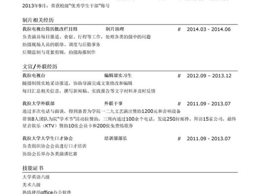 栏目制片助理简历模板(突出外联能力)