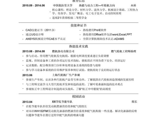 叶轮机运营工程师岗位简历模板