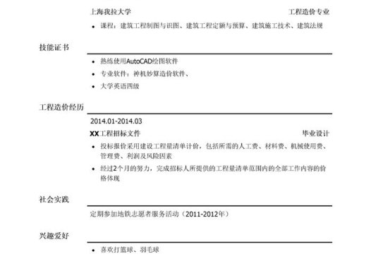 预算员/造价员简历模板