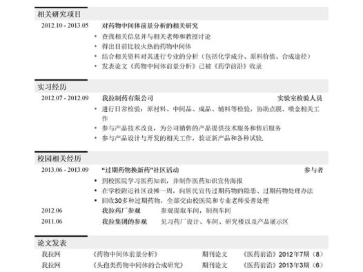 药物类简历岗位(突出研究经历)