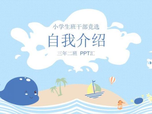 蓝色卡通可爱小学生班干竞选自我介绍PPT模板