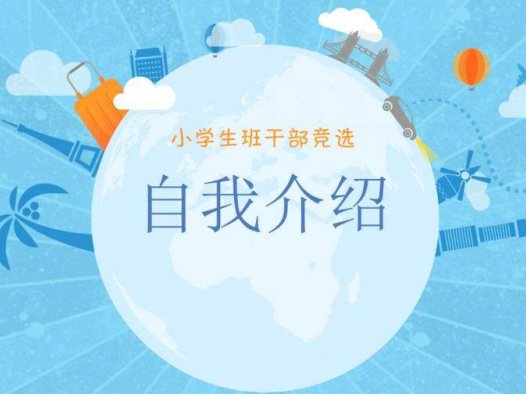 蓝色个性商务小学生竞选自我介绍动态PPT模板