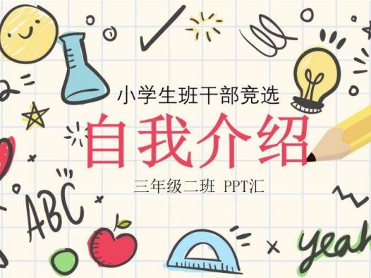 淡雅创意小学生班干竞选自我介绍PPT模板