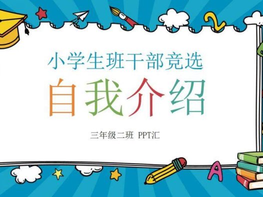 蓝色个性小学生班干竞选自我介绍PPT模板