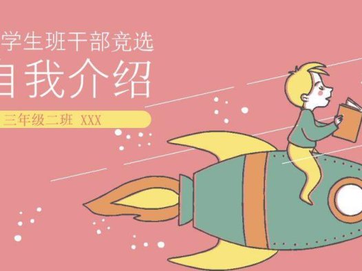 大气可爱小学生竞选自我介绍PPT模板