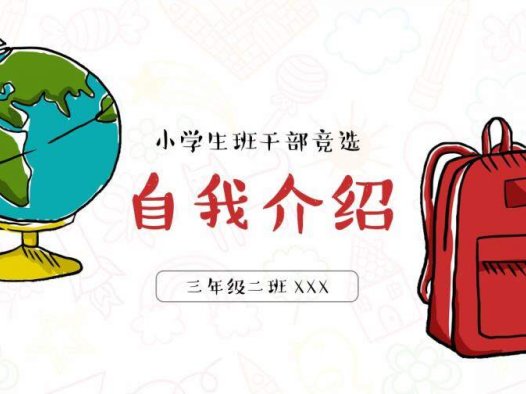 创意手绘简约班干竞选自我介绍PPT模板