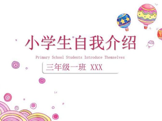 创意粉色可爱小学生自我介绍班干竞选PPT模板