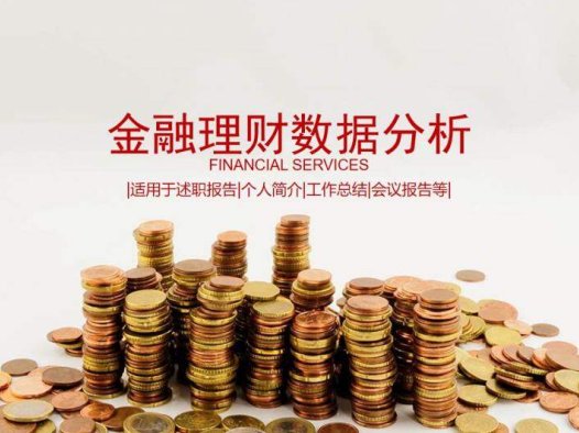 金融理财数据分析工作总结述职报告PPT模板