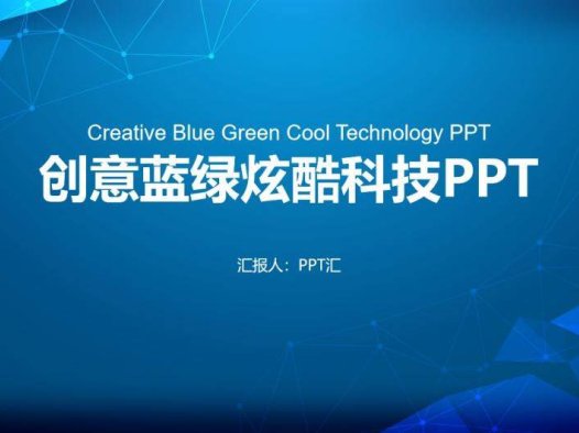 创意蓝绿炫酷科技工作总结述职报告PPT模板