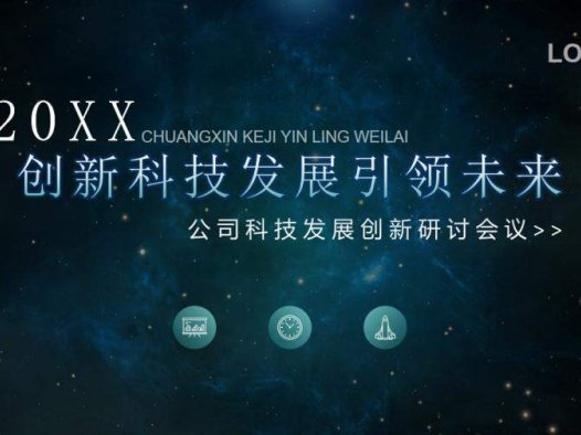 星空创新科技发展工作总结述职报告PPT模板