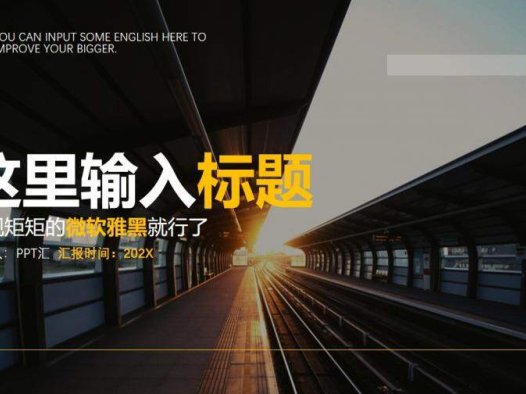 黑黄欧美商务个人求职简历述职报告PPT模板