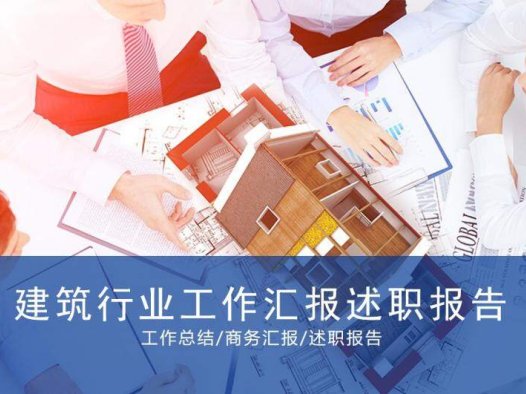 个性简洁商务建筑行业工作汇报述职报告PPT模板