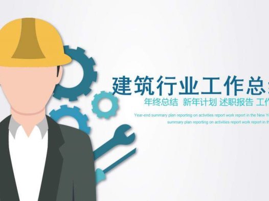 扁平化简约建筑行业年终工作总结述职报告PPT模板