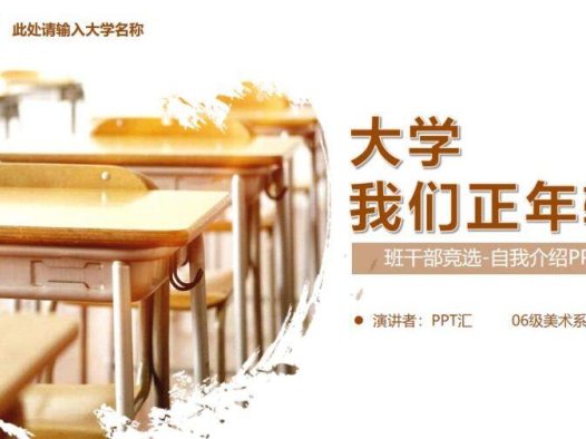 精美简约大学生班干部竞选自我介绍PPT模板