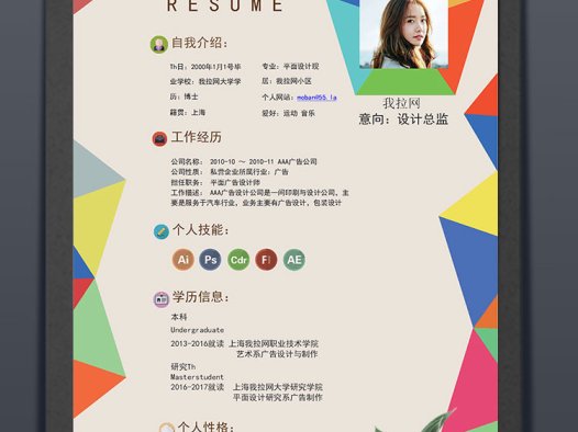 多彩菱形平面设计师个人简历模板
