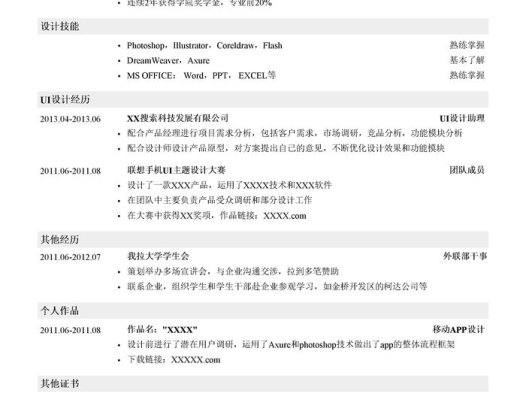 互联网UI设计师岗位简历模板