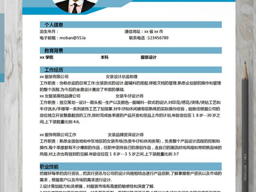 蓝色创意风格服装设计师个人简历模板