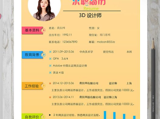 彩色系红心3D设计师个人简历模板