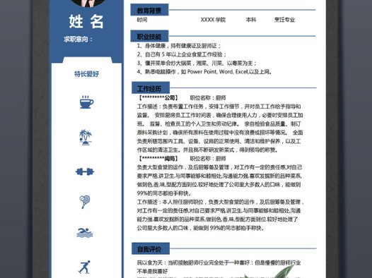 深蓝色花纹餐饮厨师应届生简历模板