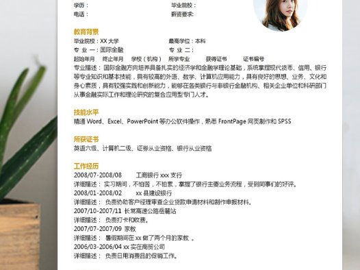 白色系简约风国际金融应届生简历